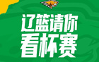 关注辽篮官方微博 400张俱乐部杯小组赛门票免费抽奖