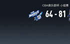 CBA俱乐部杯：上海81-64宁波，乔丹-霍华德25分，洛夫顿15+13