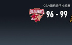 CBA俱乐部杯战报：广厦99-96险胜浙江，巴里-布朗40+5+3