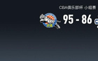 CBA俱乐部杯战报：新疆95-86青岛，昆汀-皮特森25+3+10