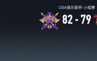 CBA俱乐部杯：北控加时82-79险胜广东以头名出线，广东遭淘汰