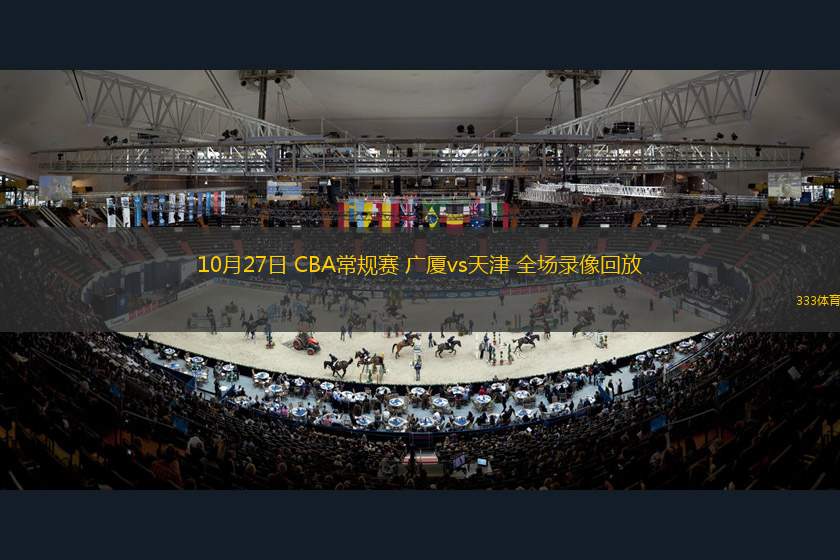 10月27日 CBA常规赛 广厦vs天津 全场录像回放