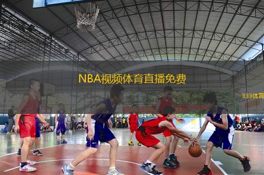 NBA视频体育直播免费(免费观看NBA赛事直播精彩精彩时刻尽在掌握)