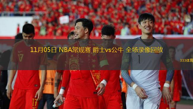 11月05日 NBA常规赛 爵士vs公牛 全场录像回放