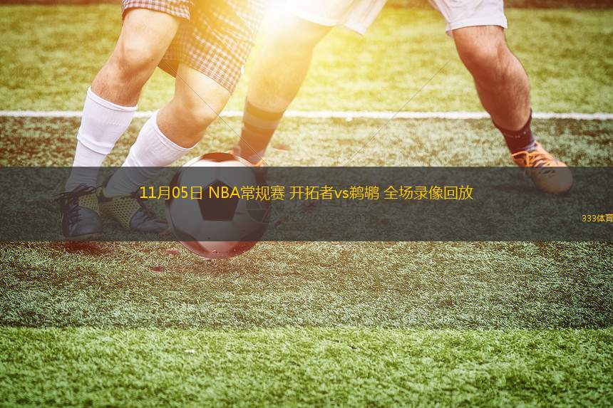 11月05日 NBA常规赛 开拓者vs鹈鹕 全场录像回放