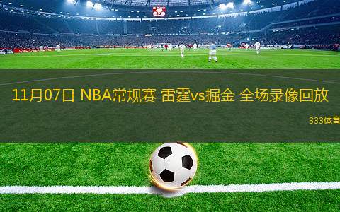 11月07日 NBA常规赛 雷霆vs掘金 全场录像回放